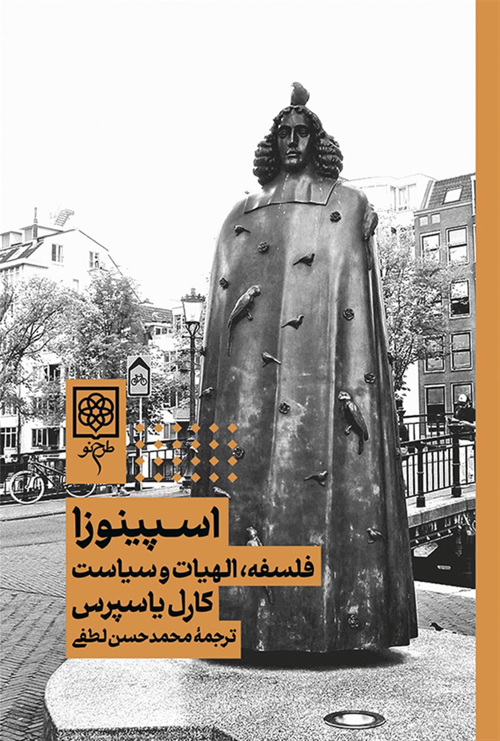 اسپینوزا فلسفه، الهیات و سیاست