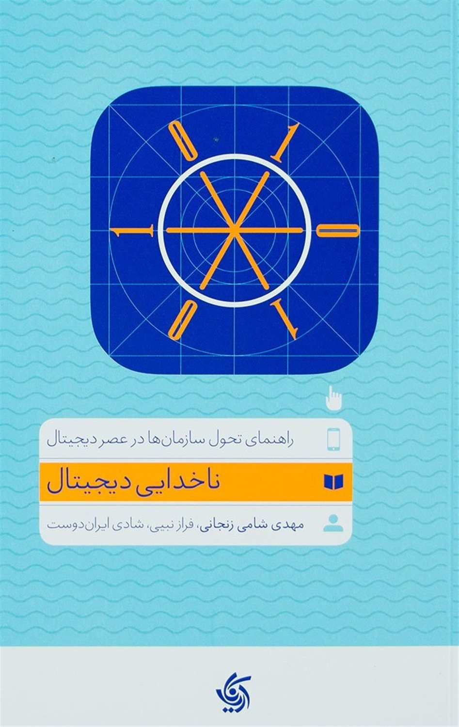 ناخدایی دیجیتال