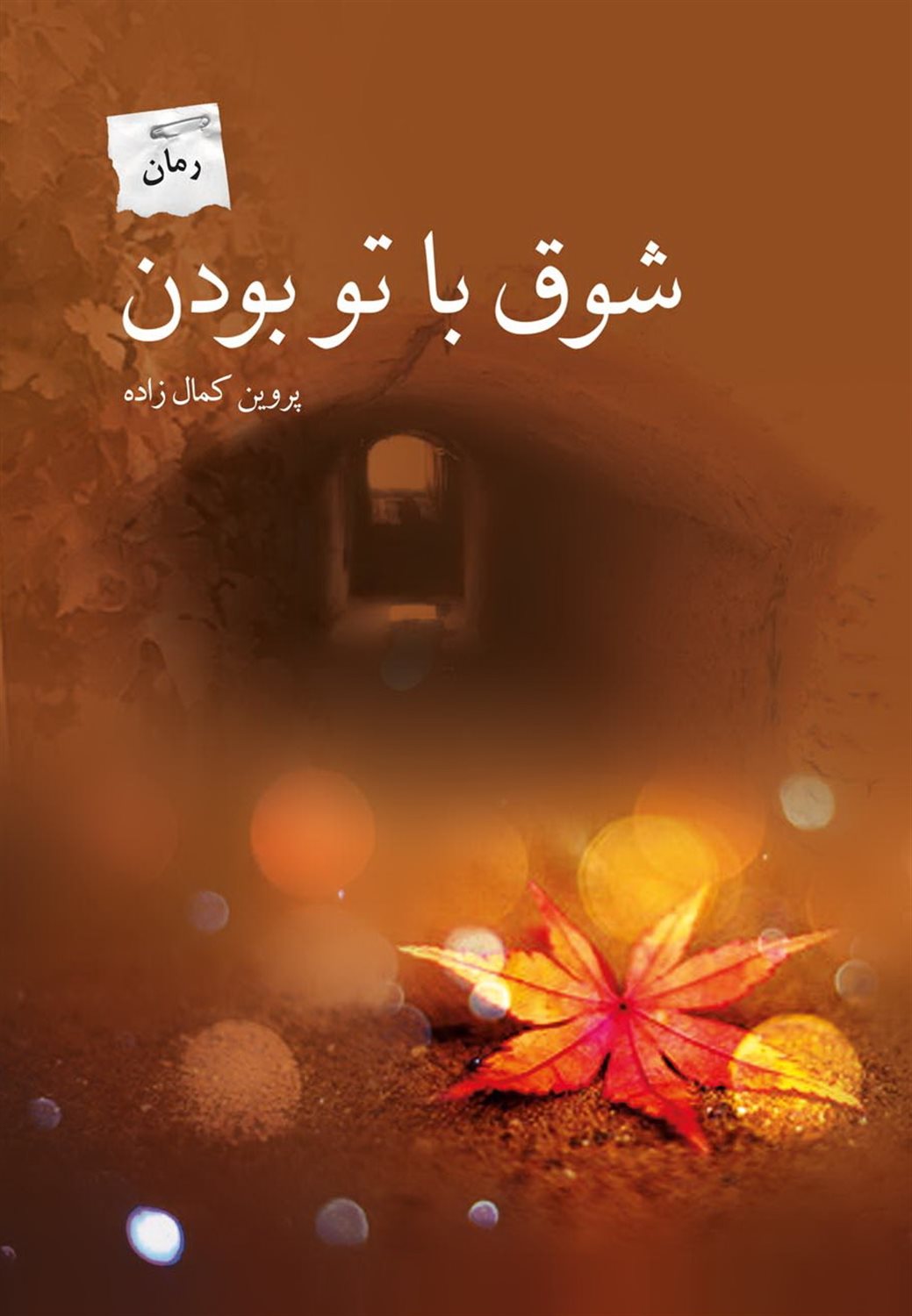 شوق با تو بودن