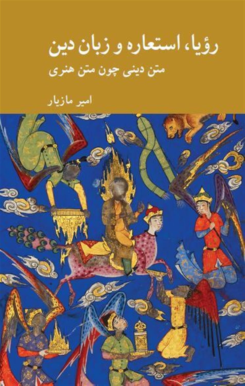 رویا استعاره و زبان دین