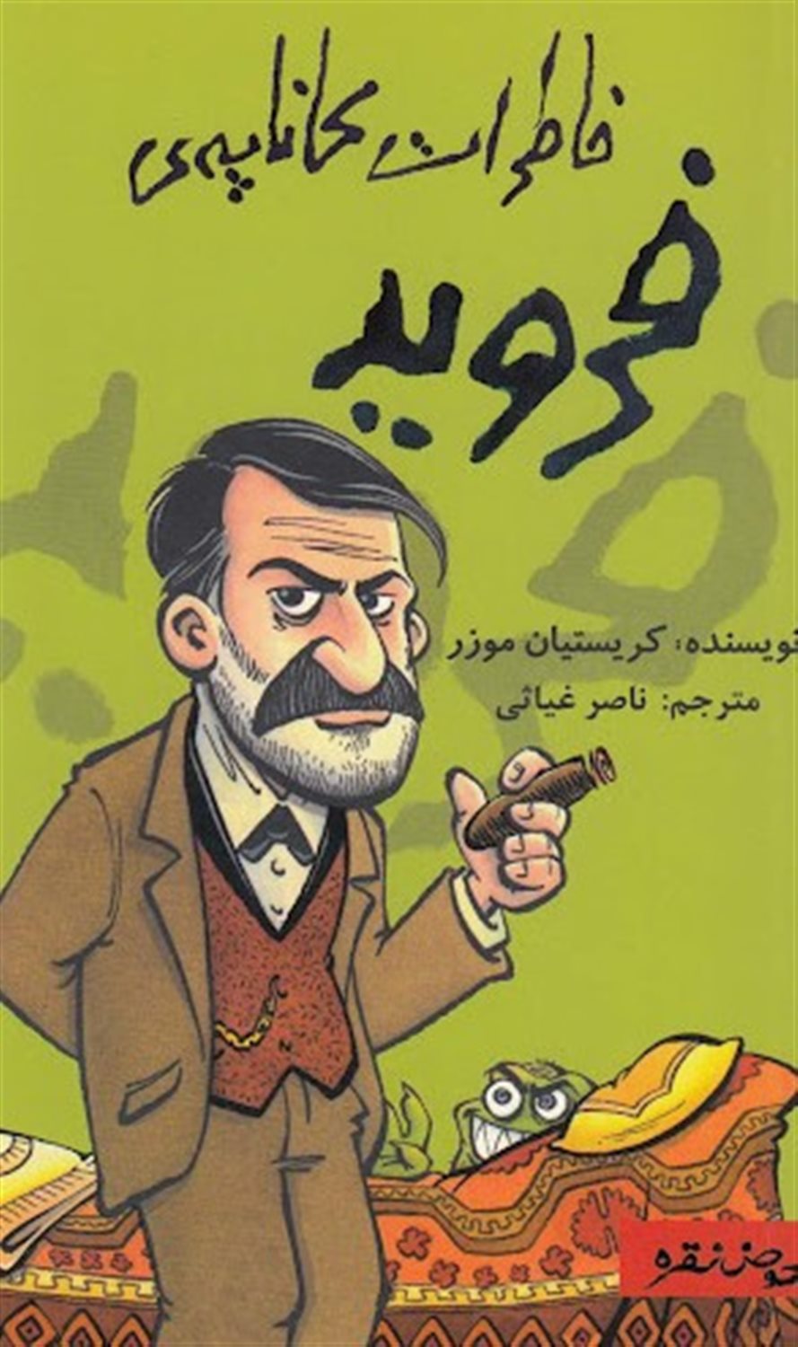 خاطرات کاناپه ی فروید
