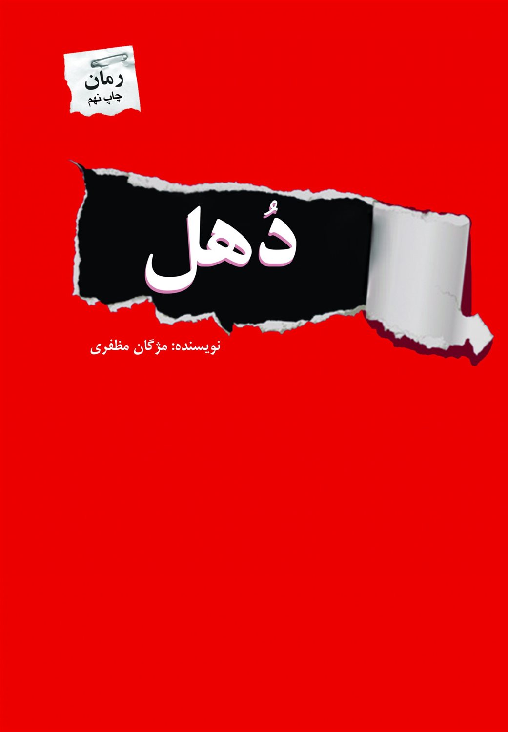 دهل