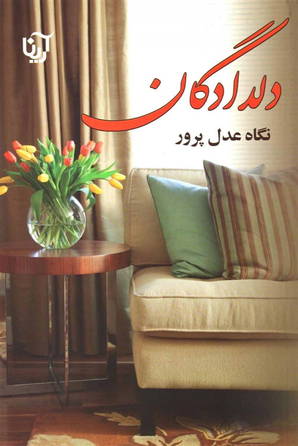 دلدادگان