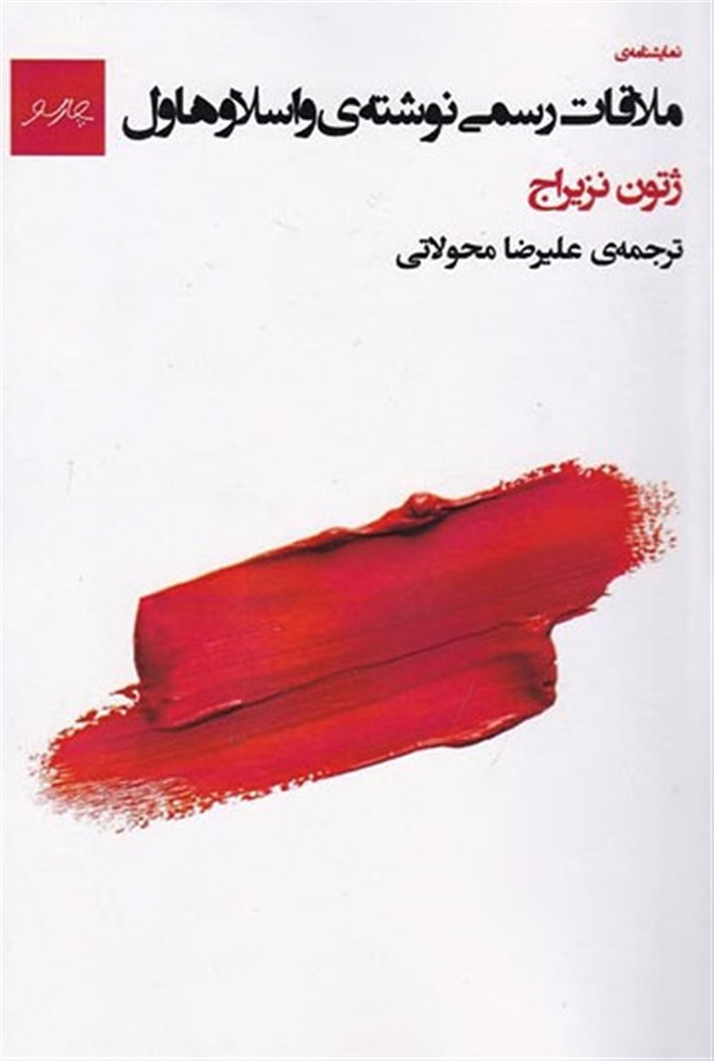 ملاقات رسمی نوشته‌ی واسلاو هاول 
