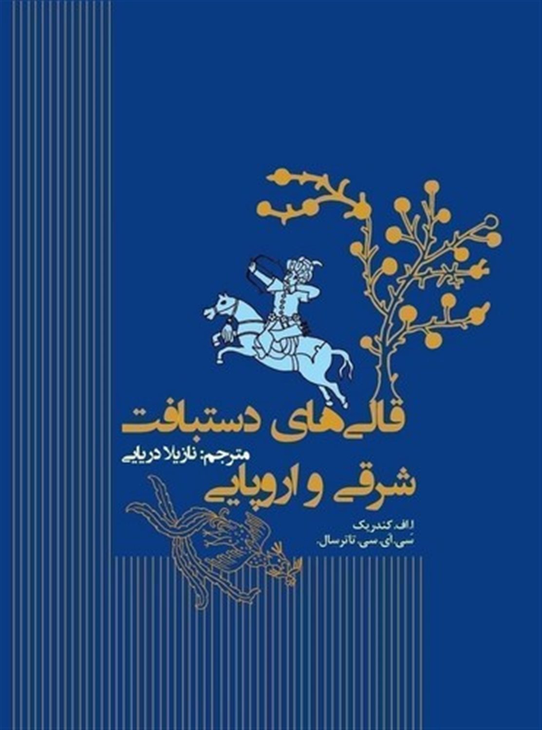 قالی‌های دستبافت شرقی و اروپایی