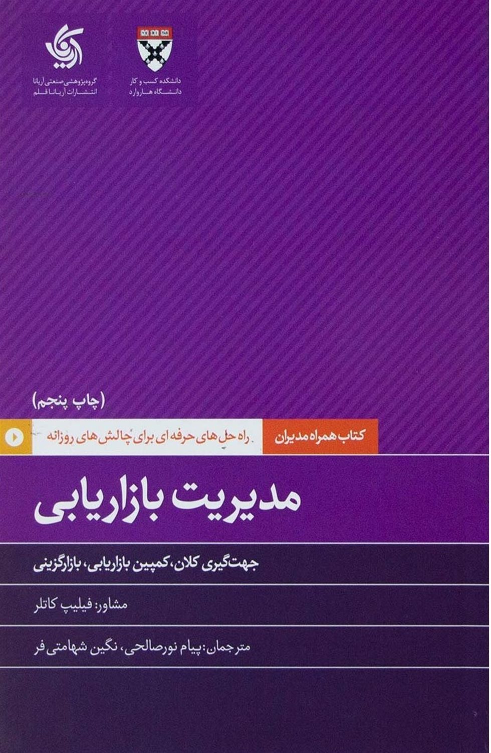 مدیریت بازاریابی