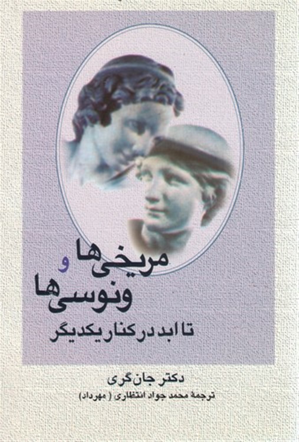مریخی‌ها و ونوسی‌ها تا ابد در کنار یکدیگر