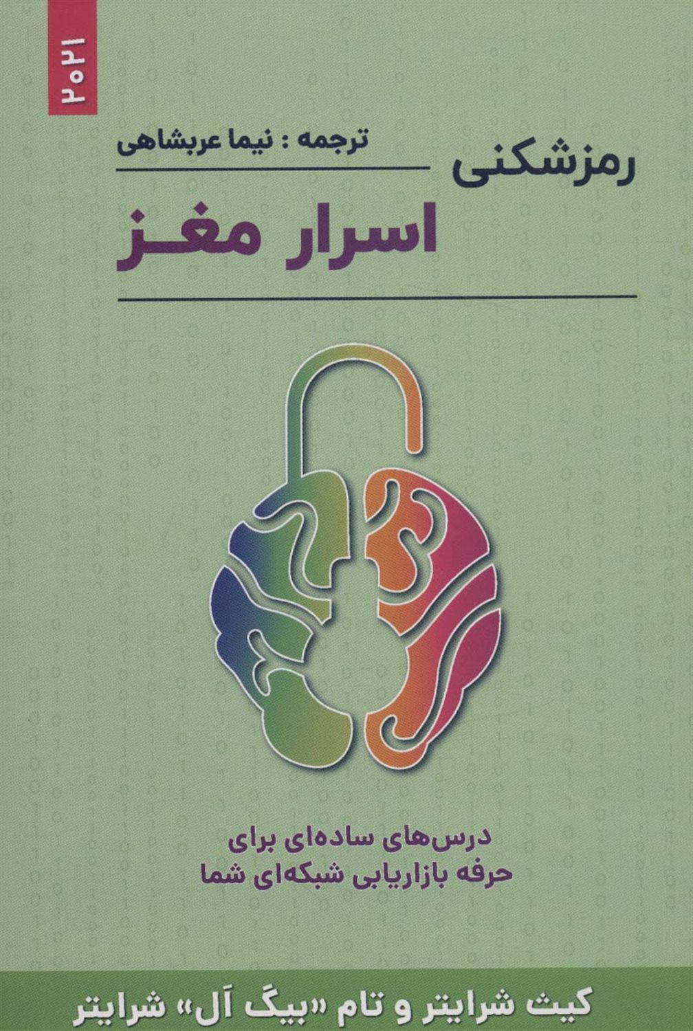 رمزشکنی اسرار مغز 