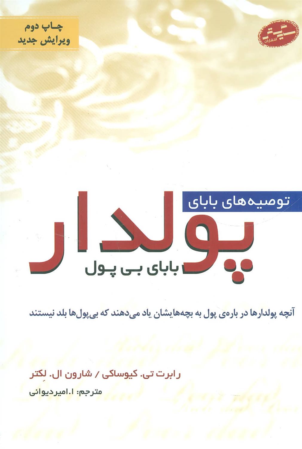 توصیه‌های بابای پولدار بابای بی‌پول