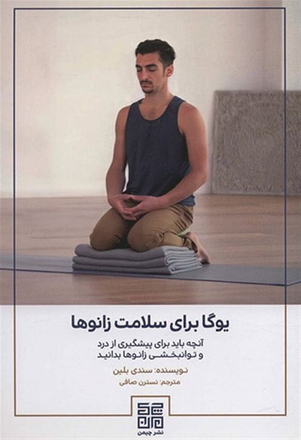 یوگا برای سلامت زانوها 