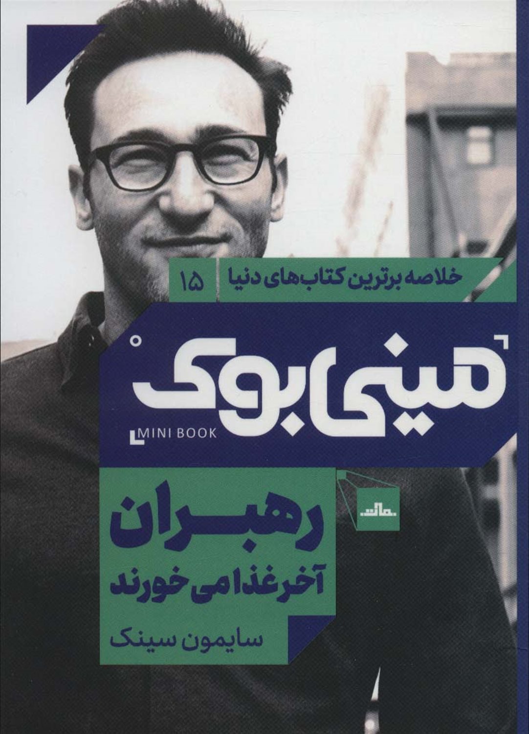 مینی‌بوک 15 (رهبران آخر غذا می‌خورند)