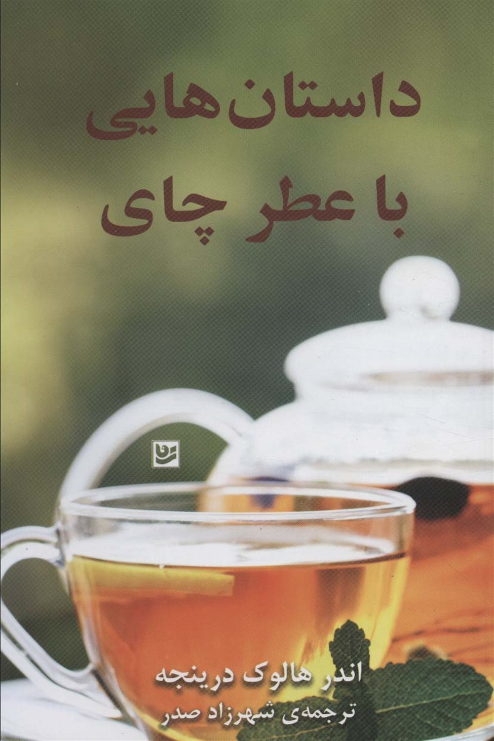داستان‌هایی با عطر چای