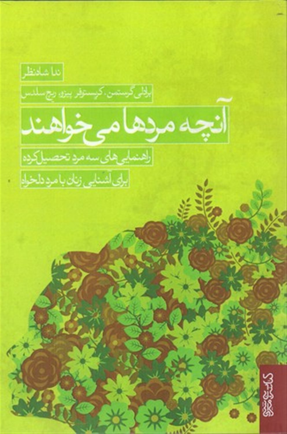 آنچه مردها می خواهند 
