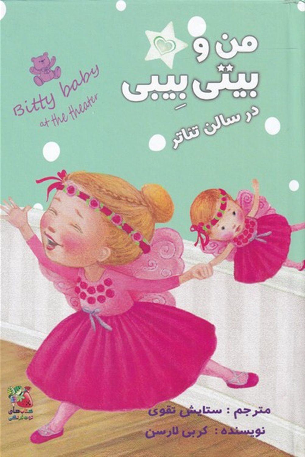 من و بیتی بیبی در سالن تئاتر 
