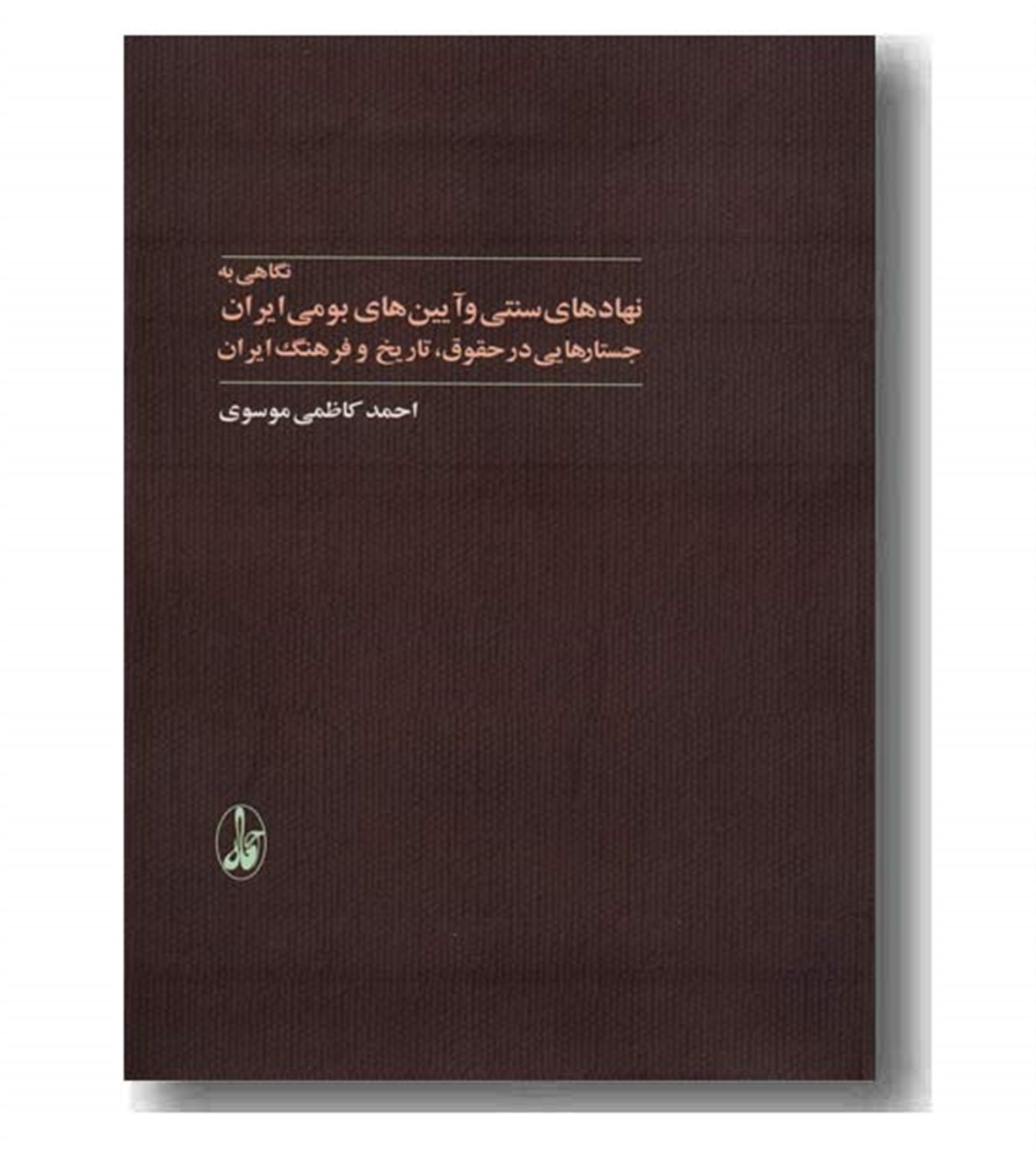 پیدایش روشنفکر گفت و گویی در ایران؟: مطالعه ای تاریخی از روشنفکران سکوت تا روشنفکران ارتباطی