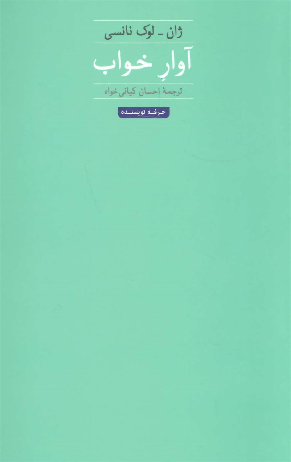آوار خواب