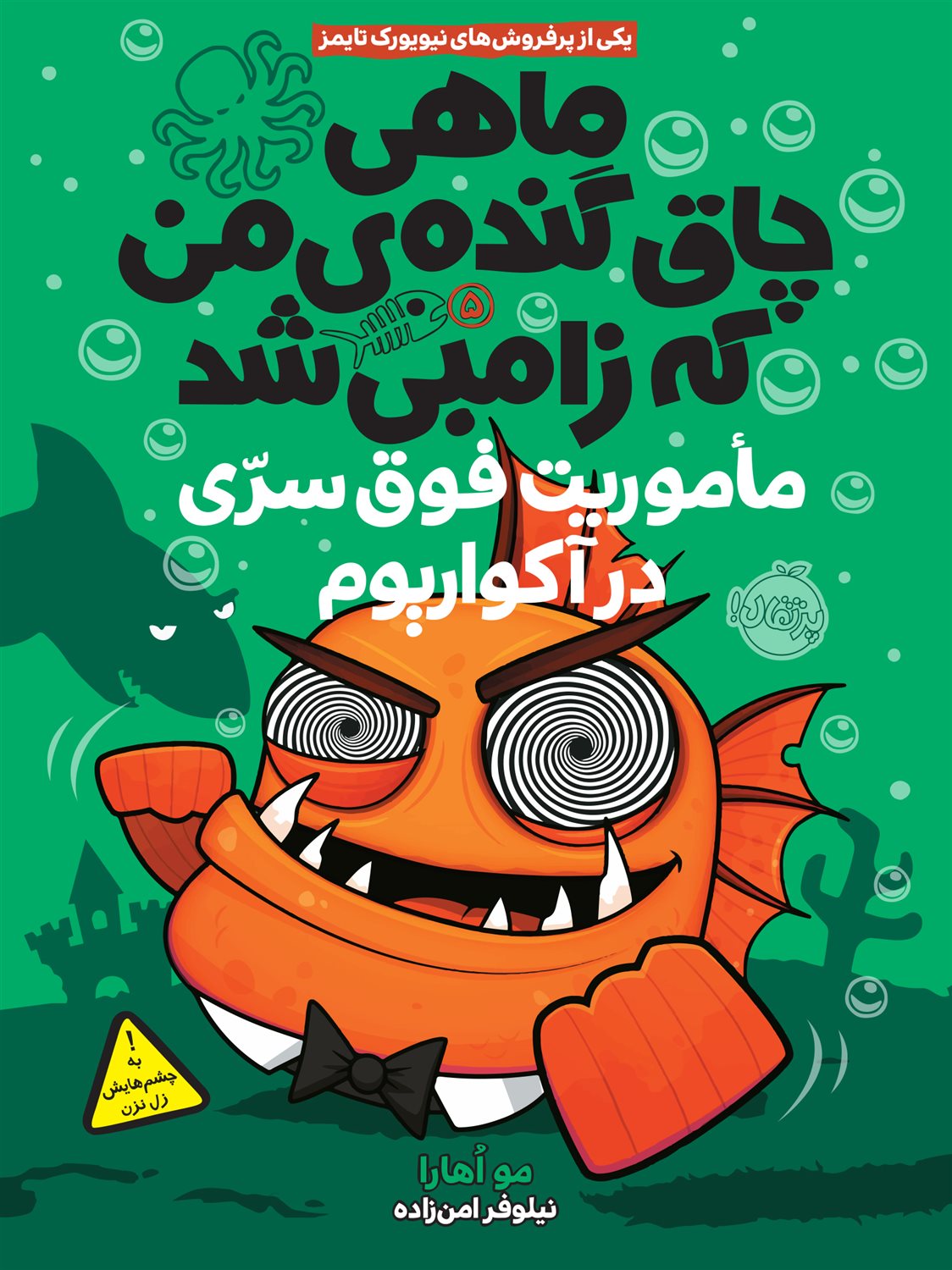 ماهی چاق گنده‌ی من که زامبی شد 5 (ماموریت فوق سری در آکواریوم)