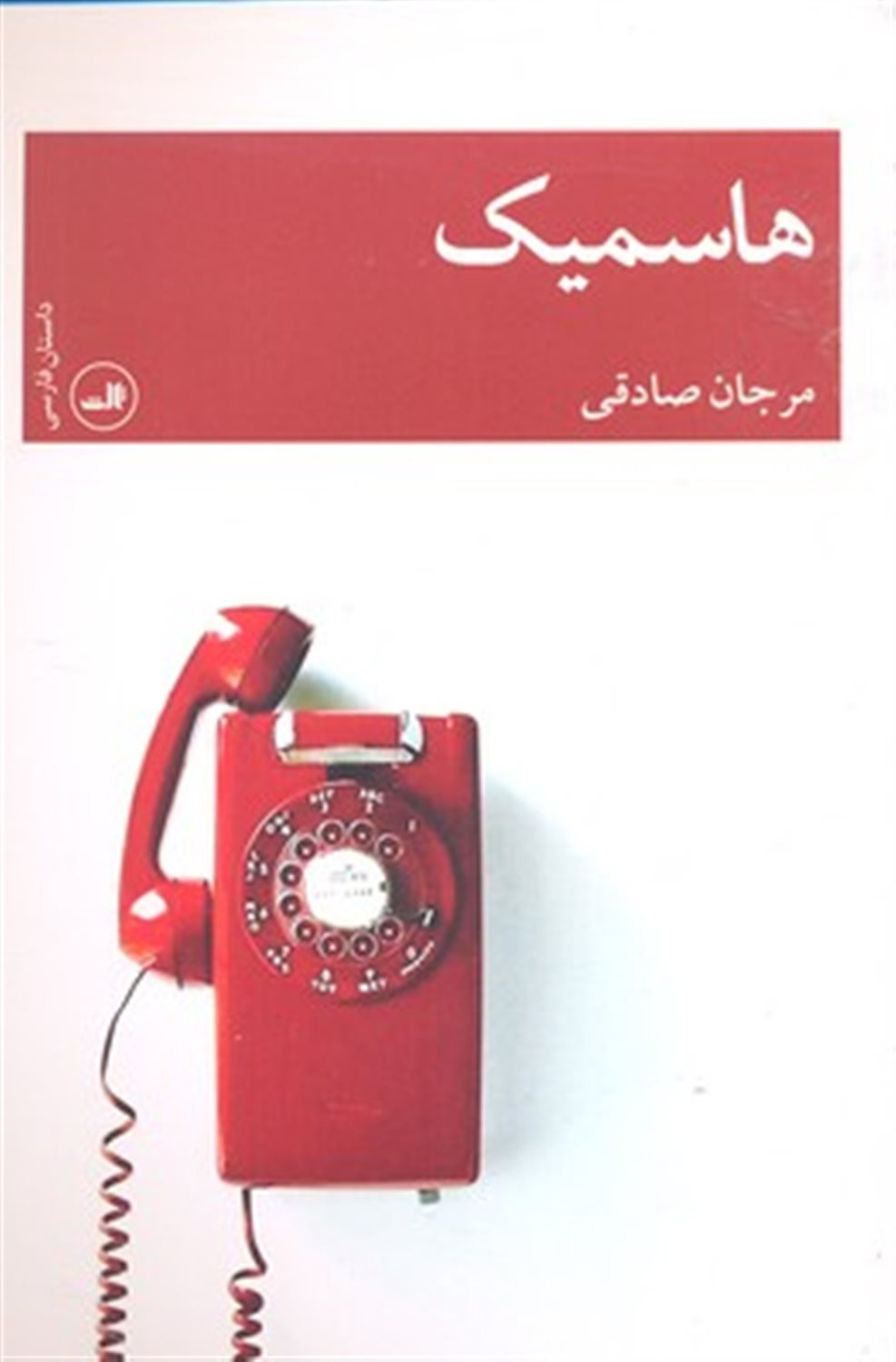 هاسمیک