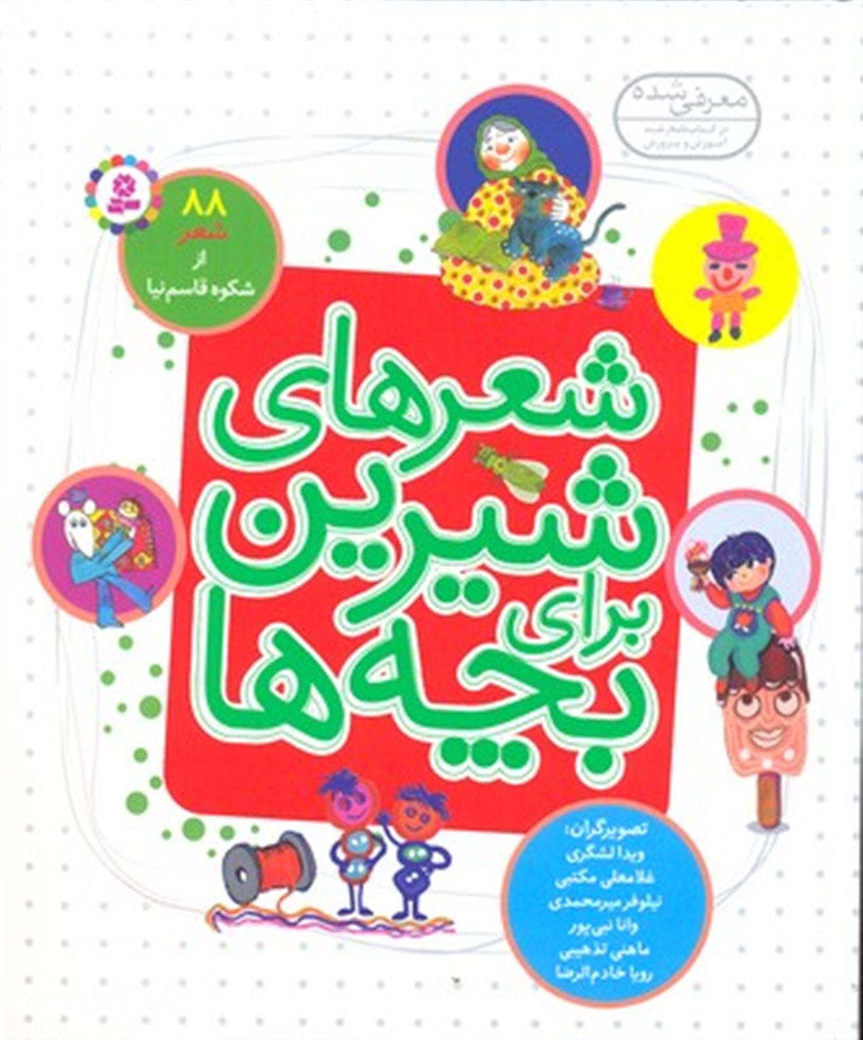 شعرهای شیرین برای بچه‌ها (88 شعر)