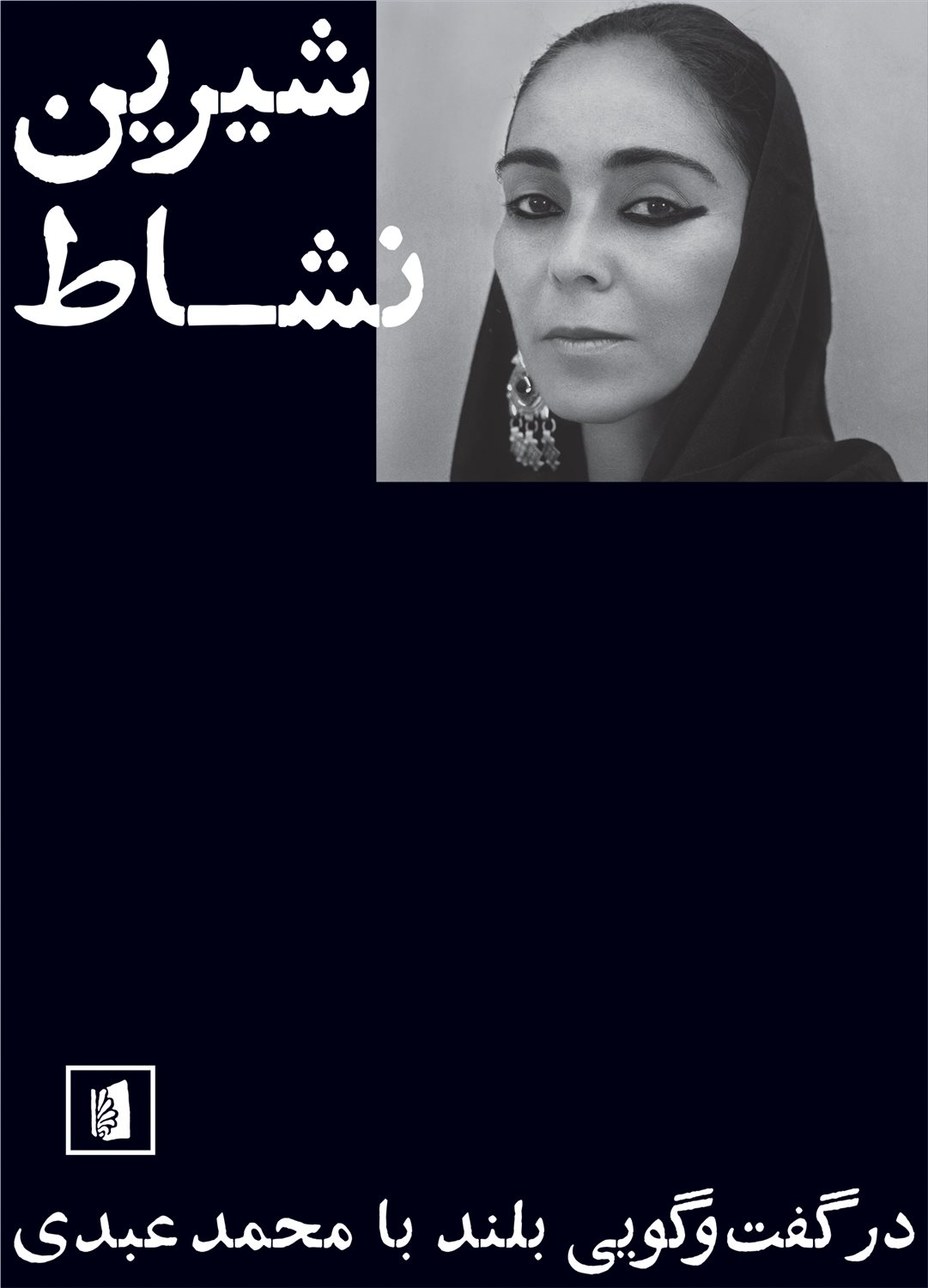 شیرین نشاط 