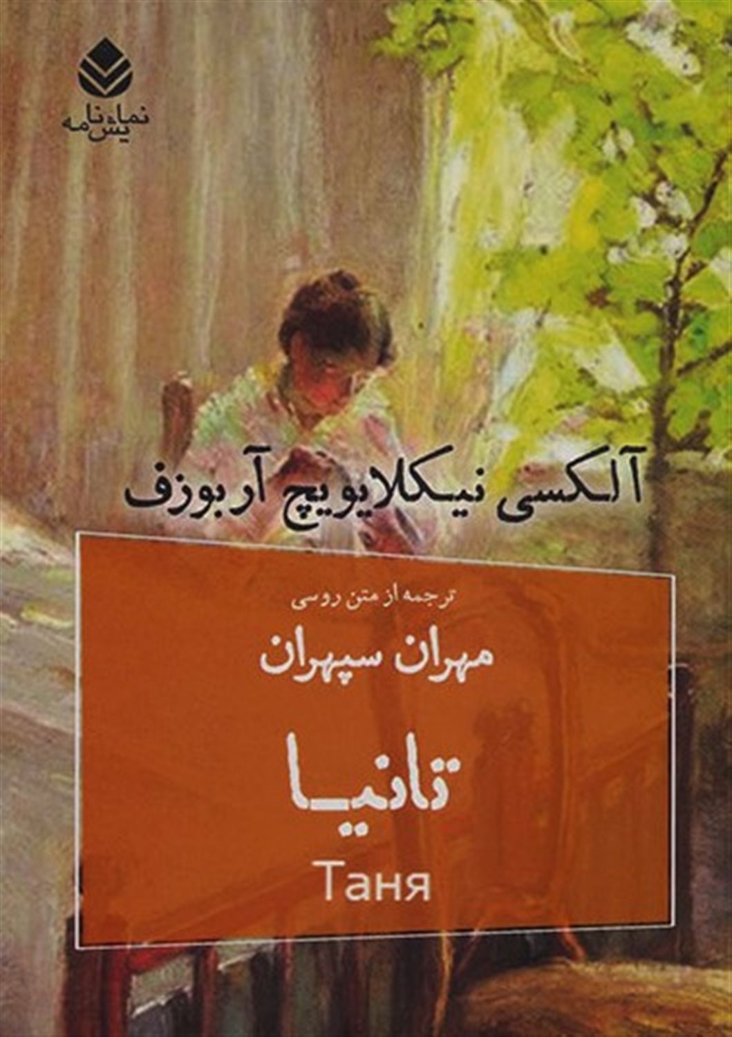 تانیا 