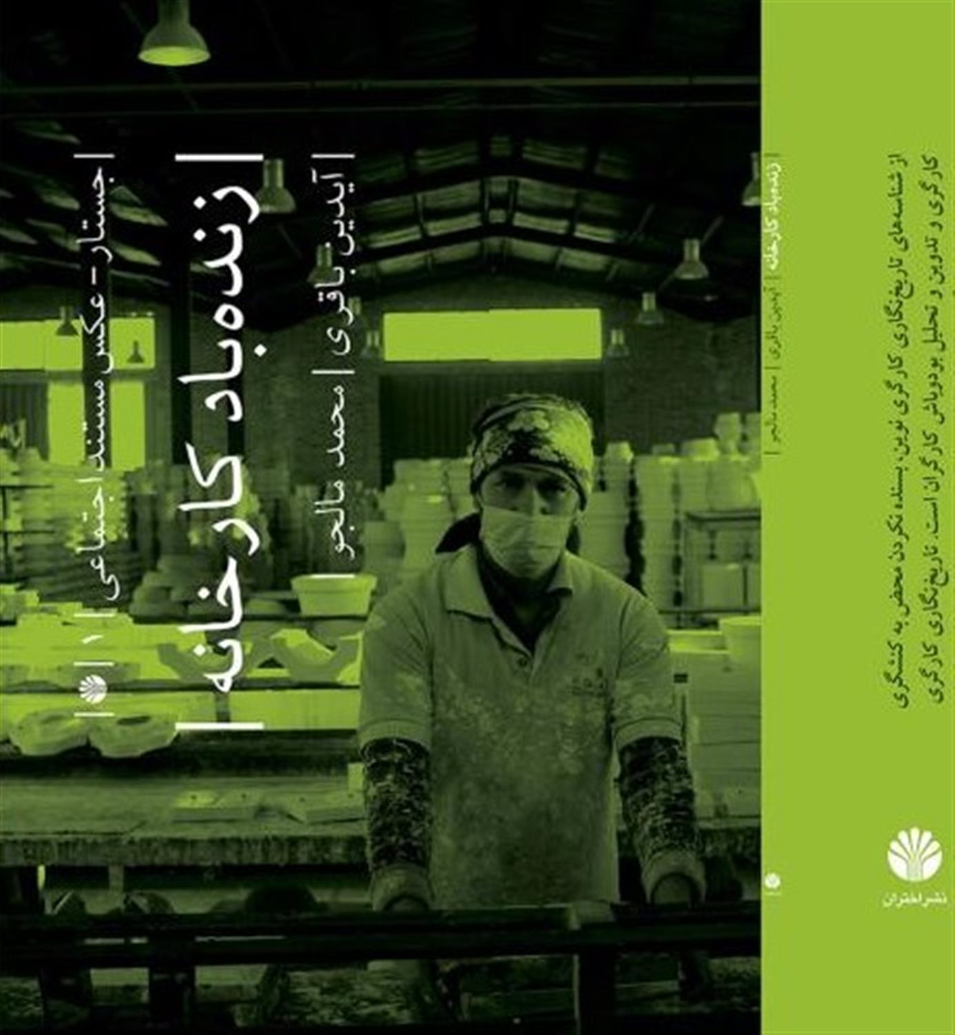 زنده‌باد کارخانه 