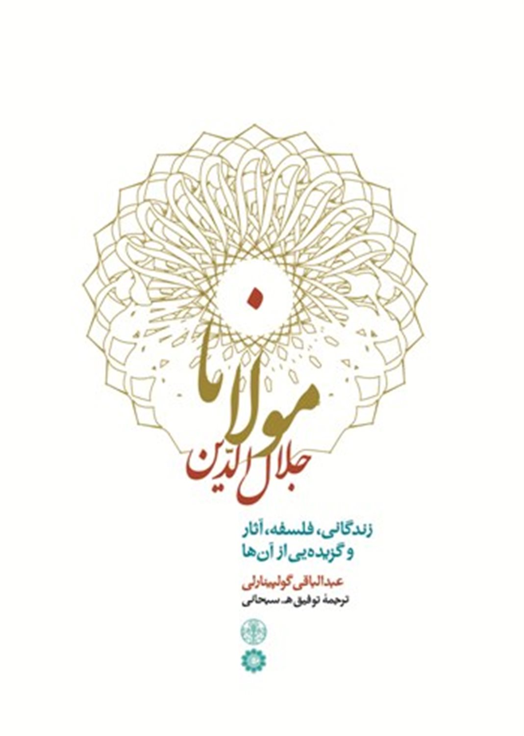 مولانا جلال‌الدین محمد بلخی 