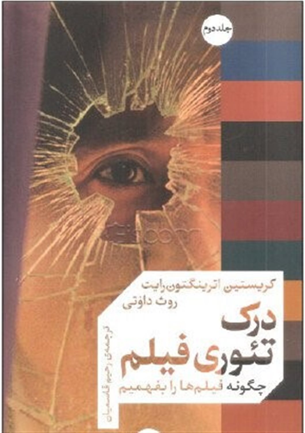 درک تئوری فیلم 2 