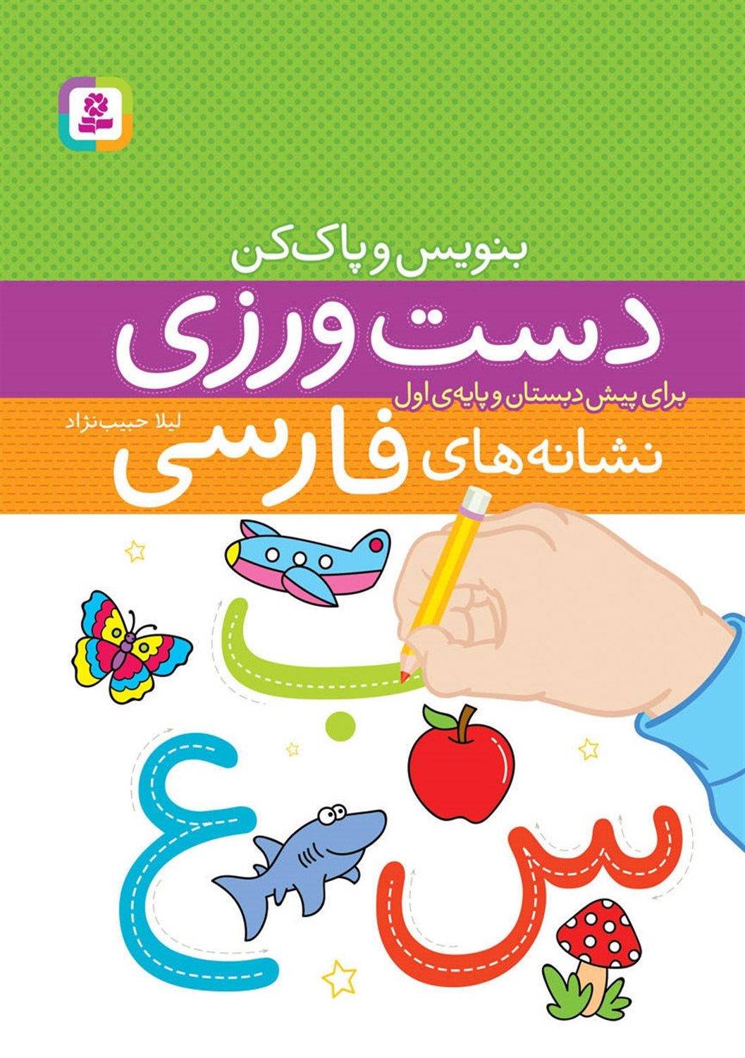 بشمار، بنویس، پاک کن (دست‌ورزی‌ نشانه‌های فارسی)