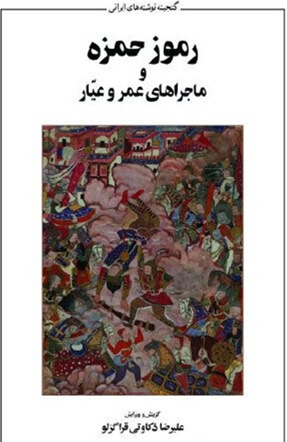 رموز حمزه و ماجراهای عمر و عیار