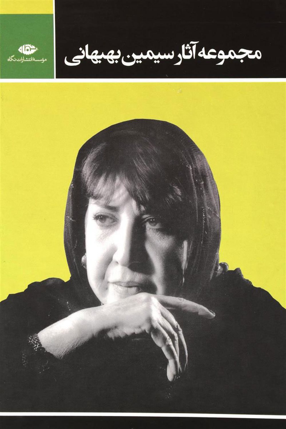 مجموعه آثار سیمین بهبهانی 
