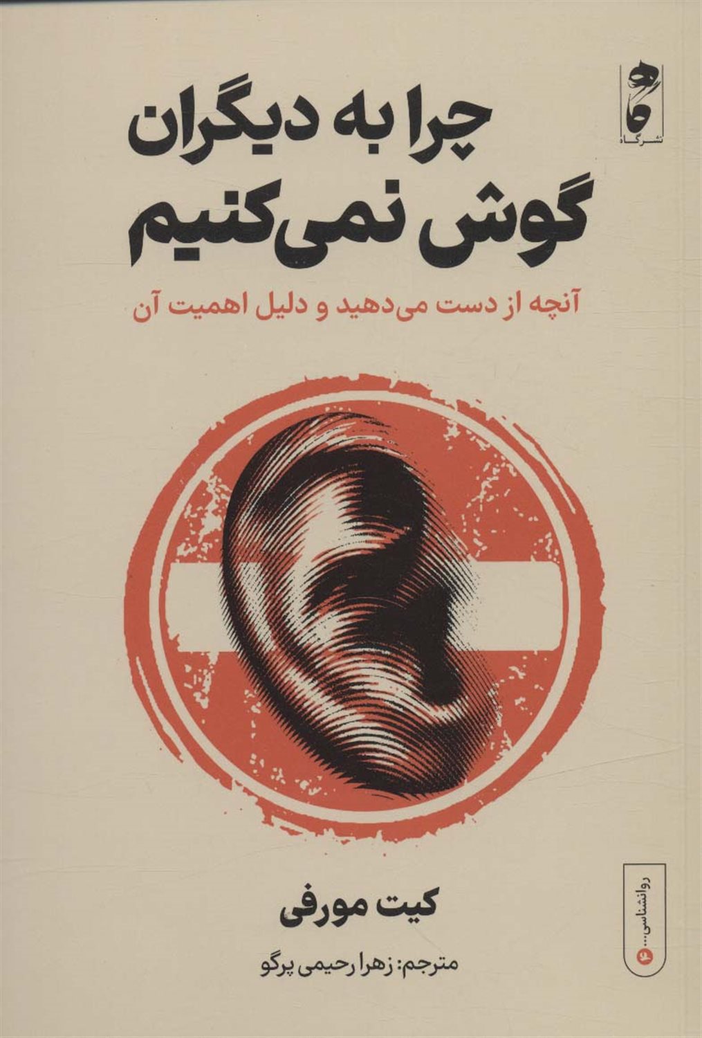 چرا به دیگران گوش نمی‌کنیم