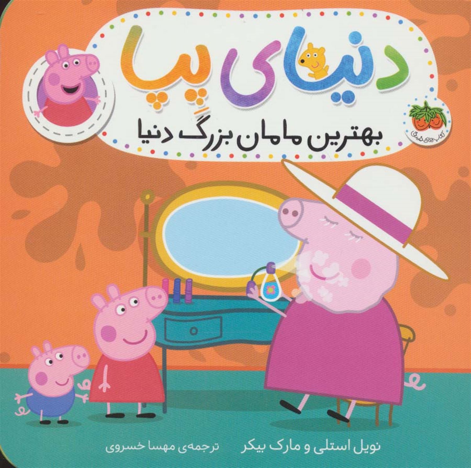 دنیای پپا 15 (بهترین مامان‌بزرگ دنیا)