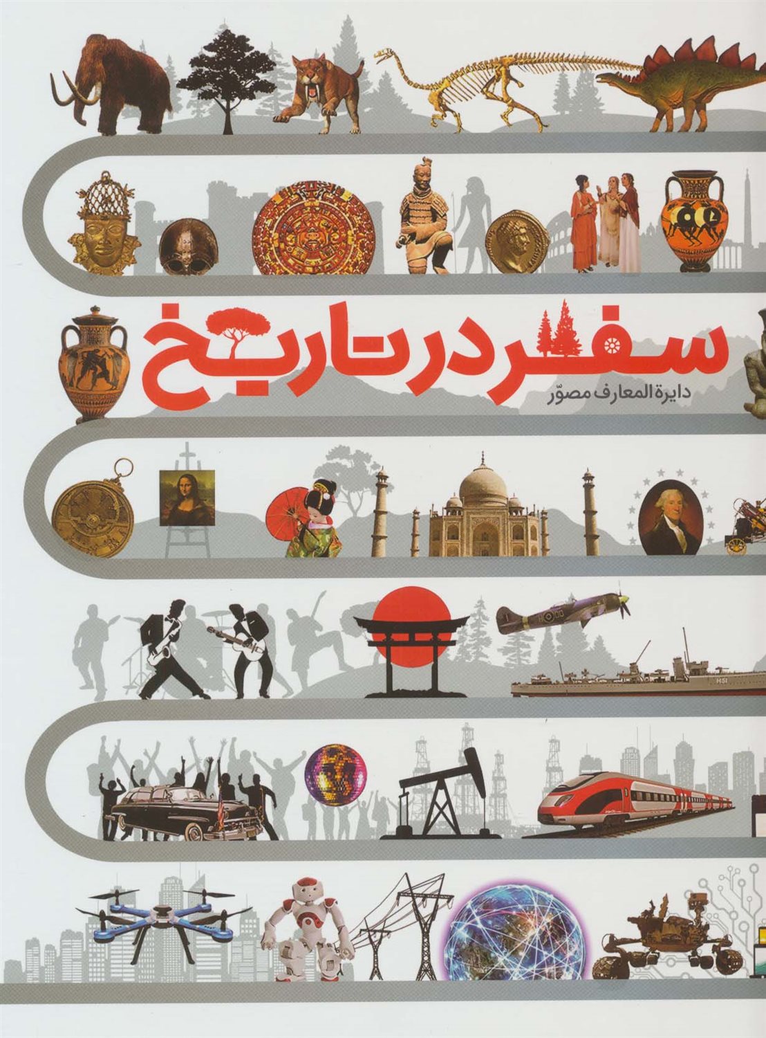 سفر در تاریخ 