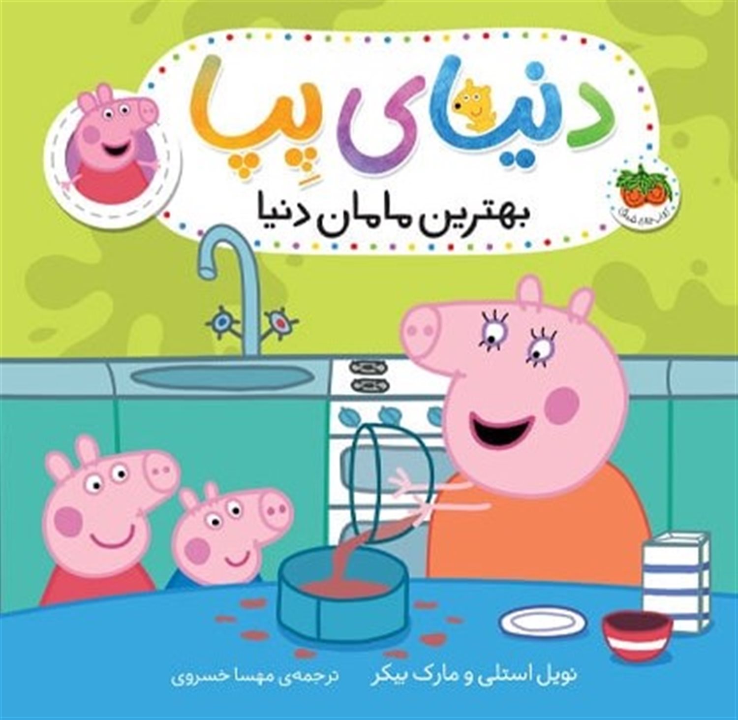 دنیای پپا 13 (بهترین مامان دنیا)