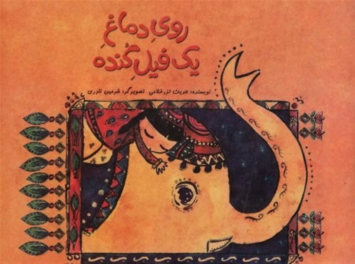 روی دماغ یک فیل گنده 