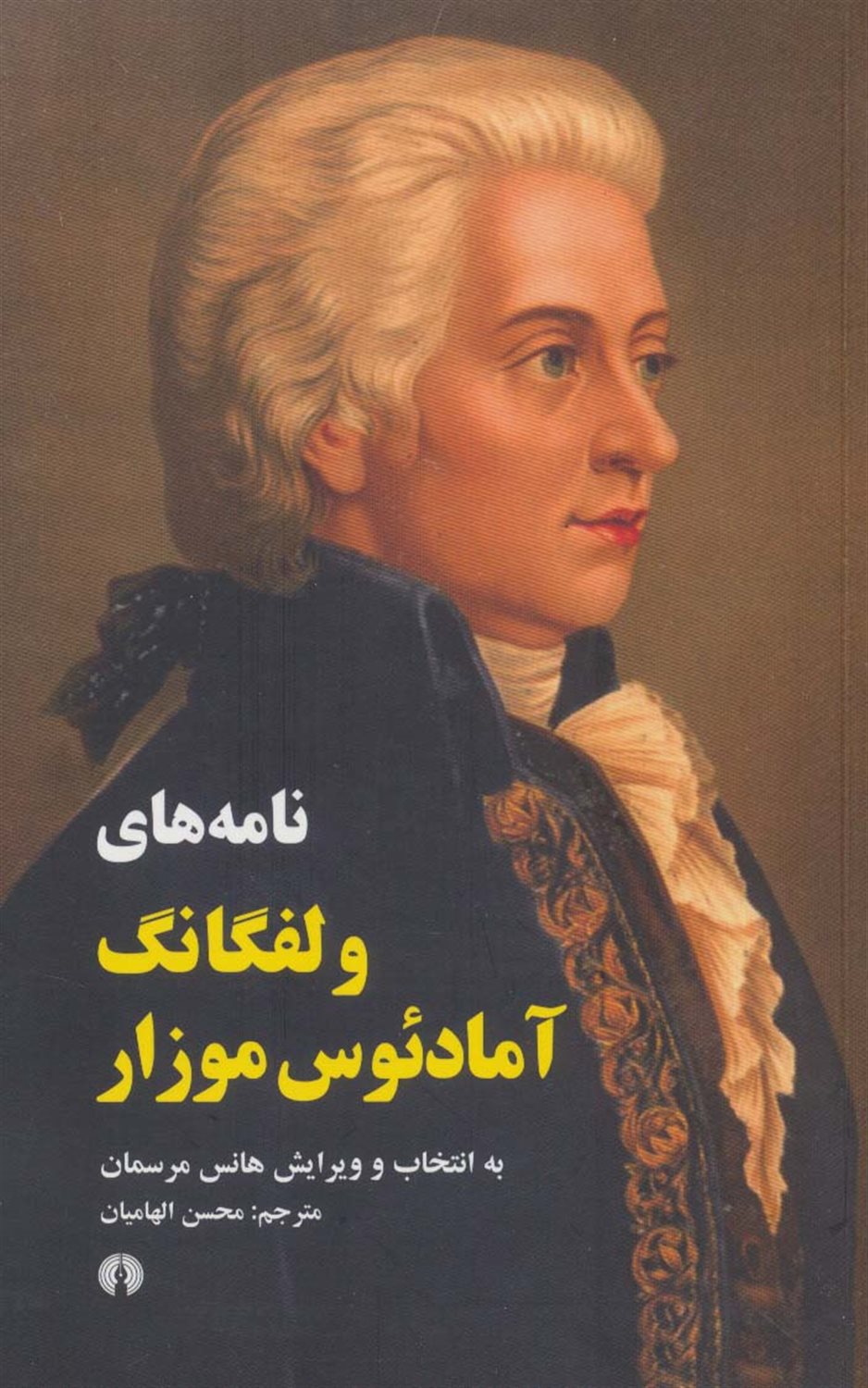 نامه‌های ولفگانگ آمادئوس موزار