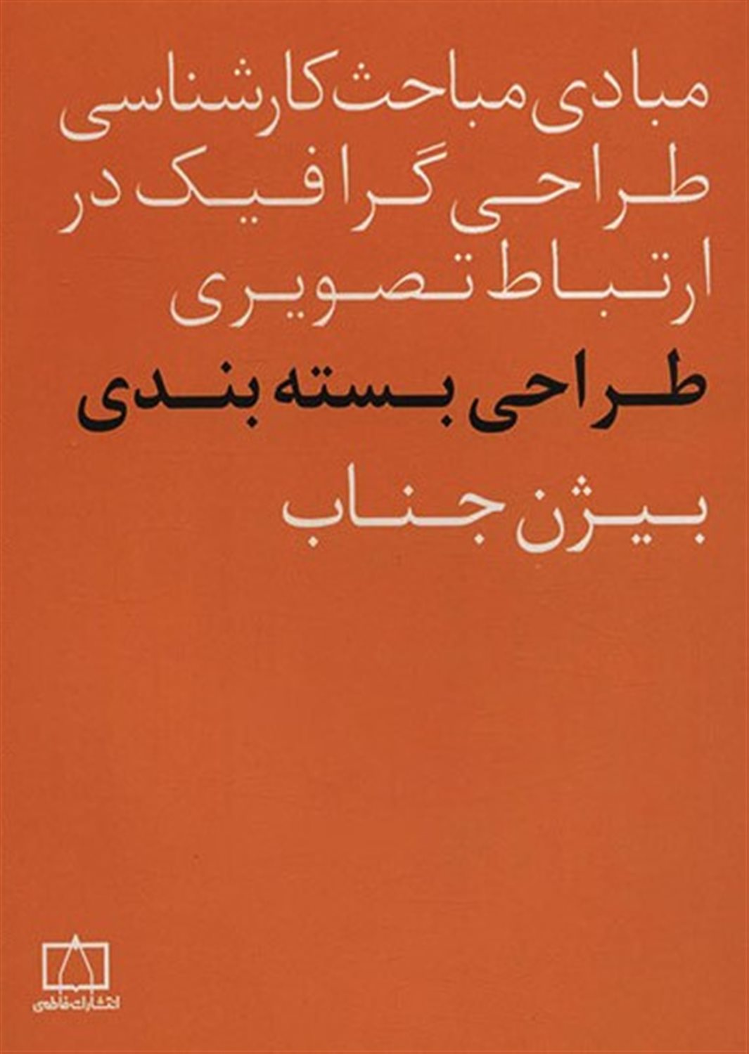 مبادی مباحث کارشناسی طراحی گرافیک در ارتباط تصویری 