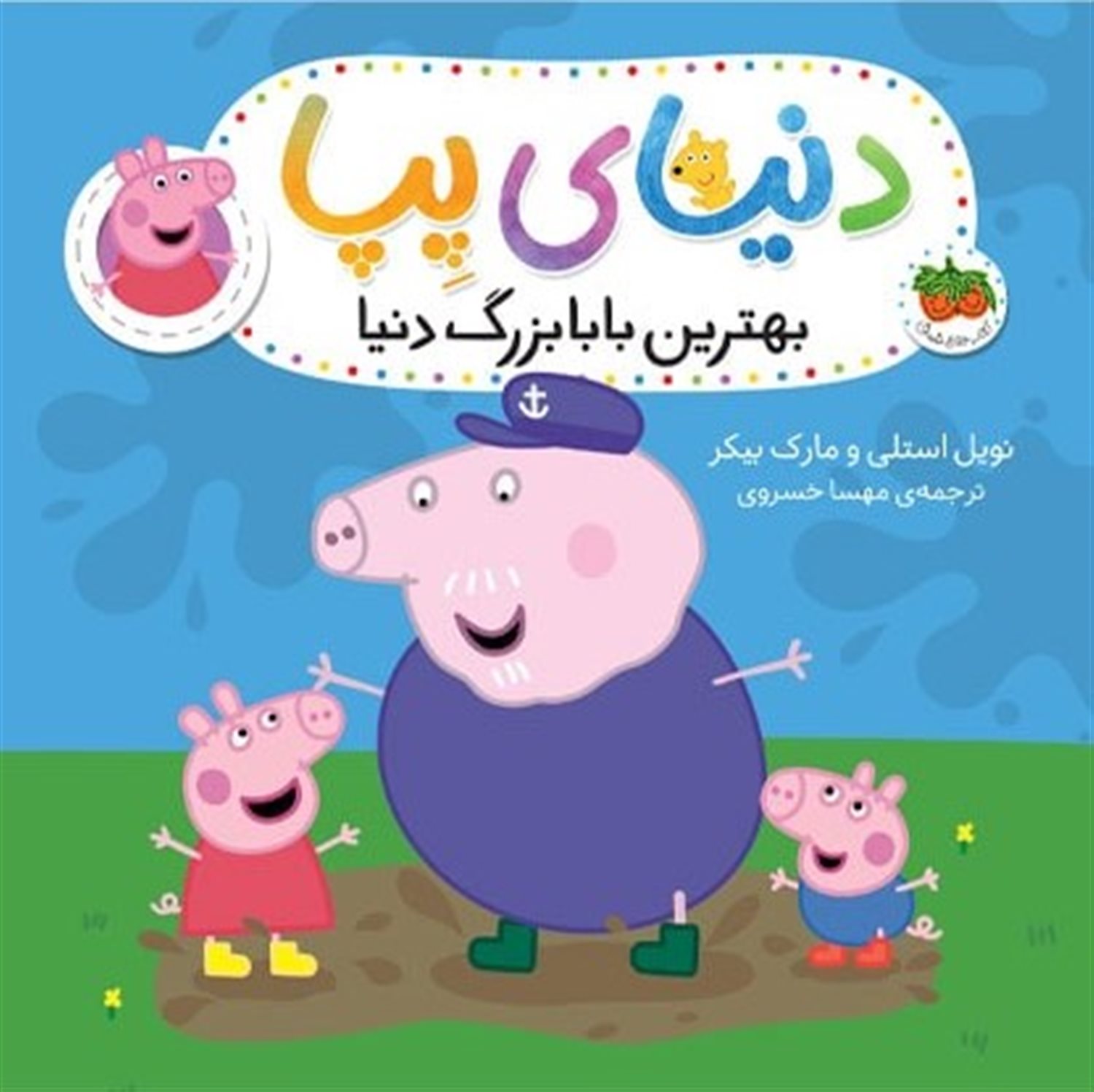 دنیای پپا 16 (بهترین بابابزرگ دنیا)