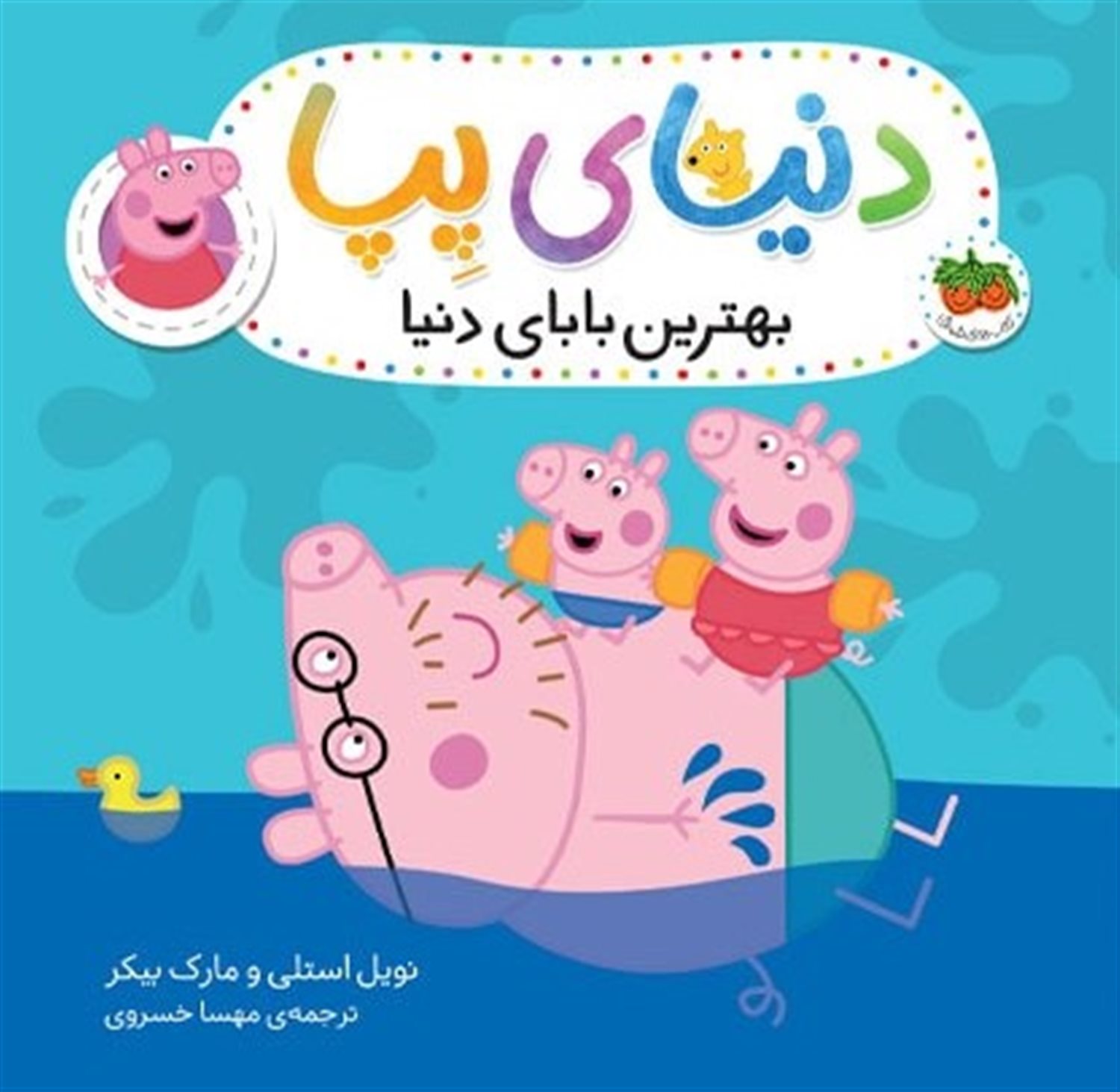 دنیای پپا 14 (بهترین بابای دنیا)