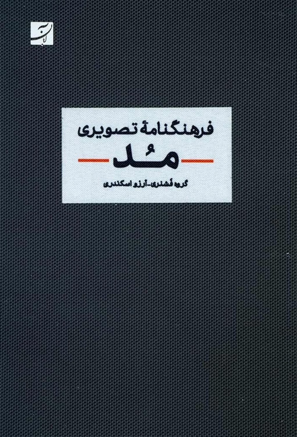 فرهنگنامۀ تصویری مد