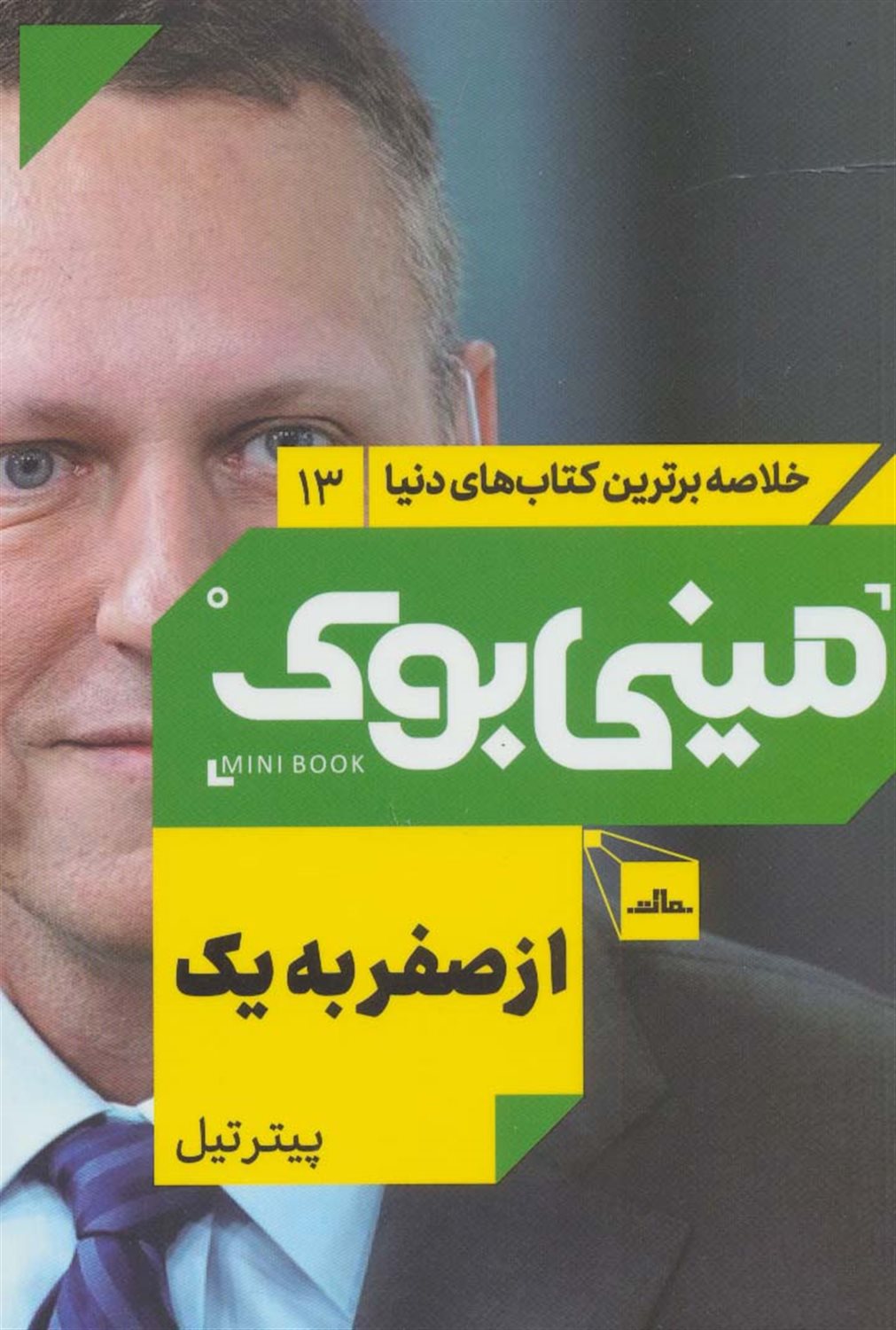 مینی‌بوک 13 (از صفر به یک)