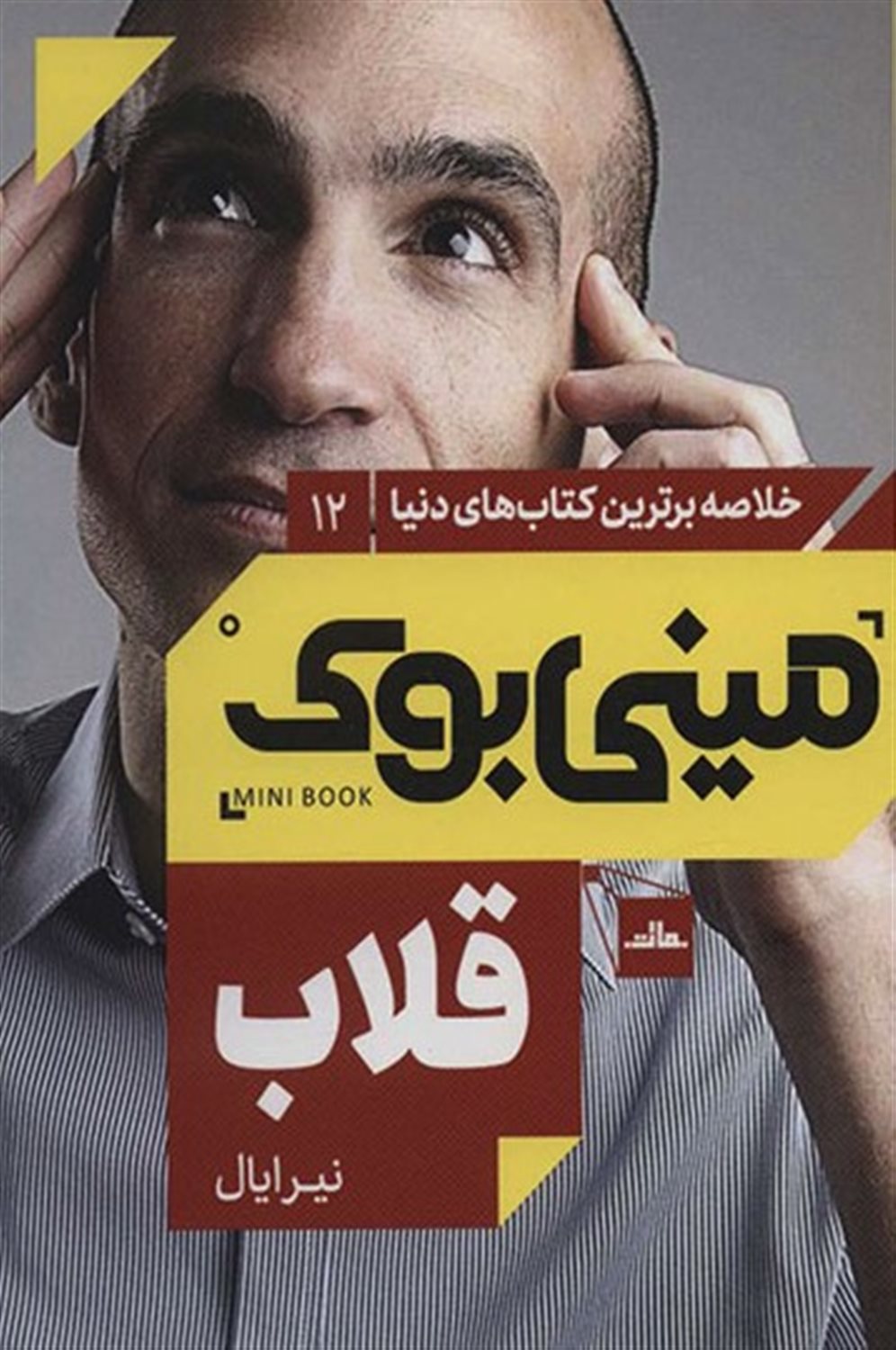 مینی‌بوک 12 (قلاب)