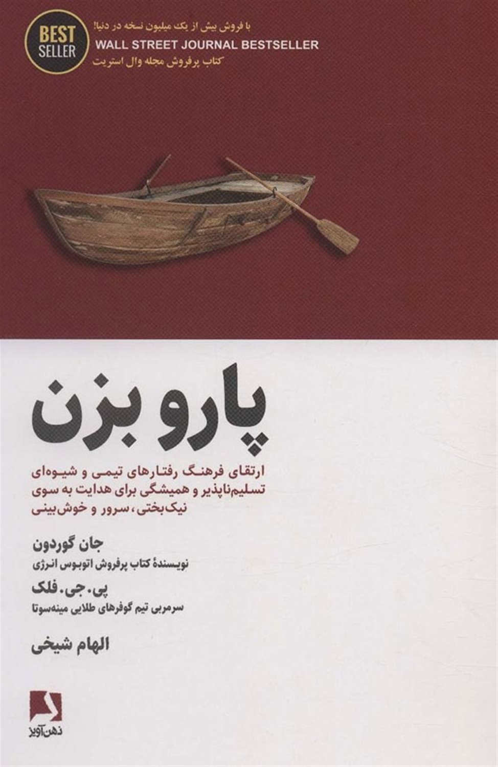پارو بزن