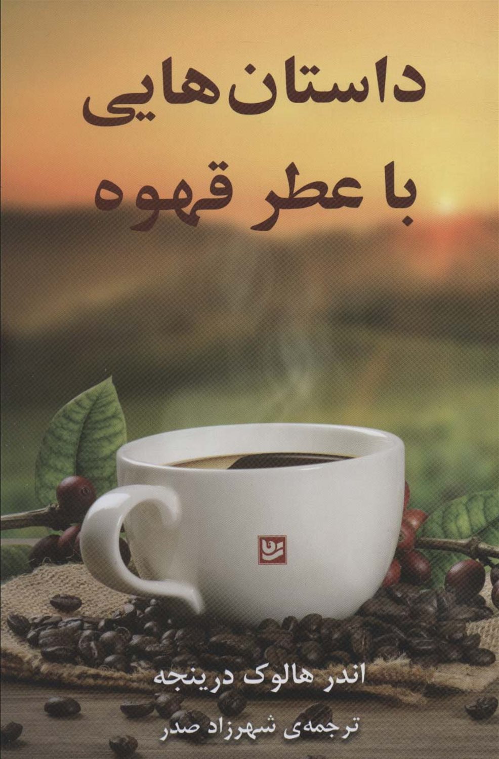 داستان‌هایی با عطر قهوه