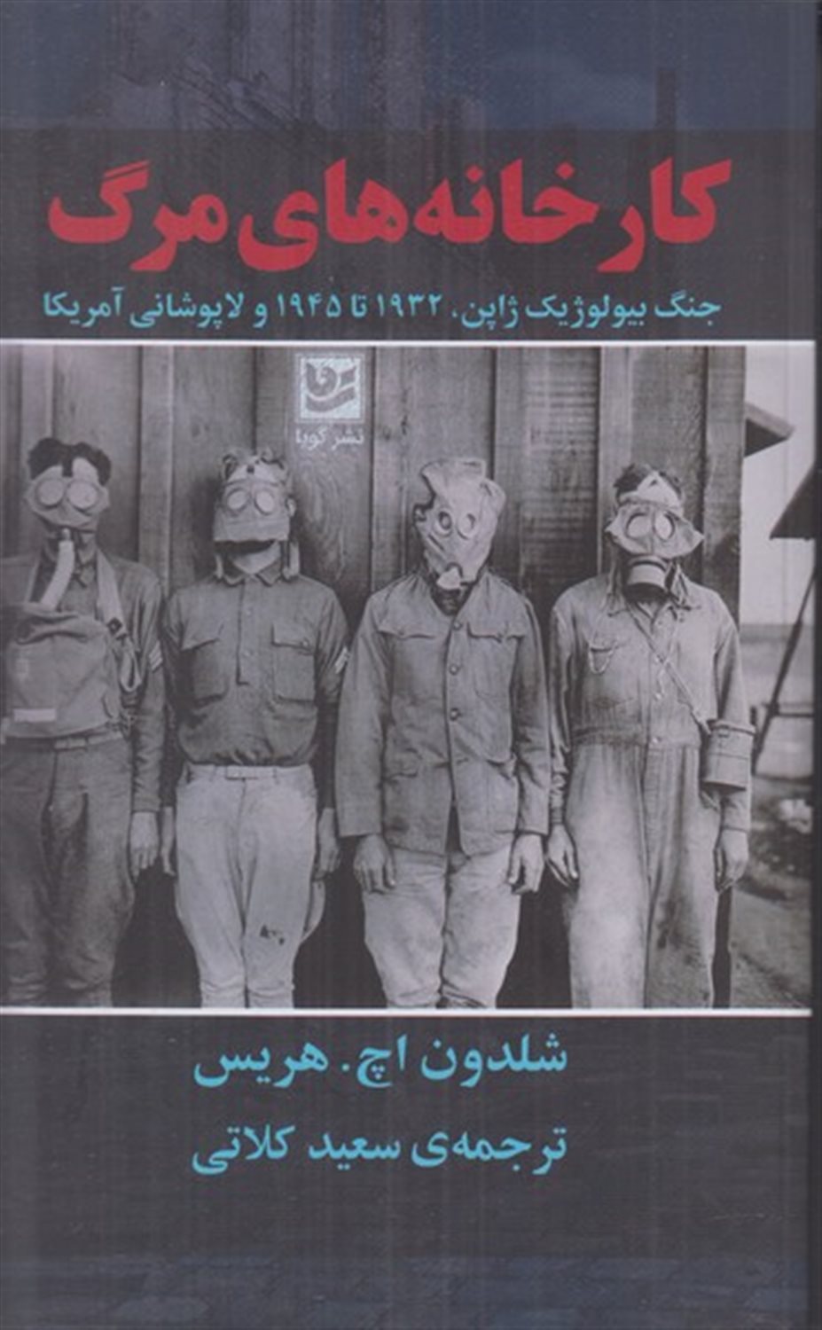 کارخانه‌های مرگ 