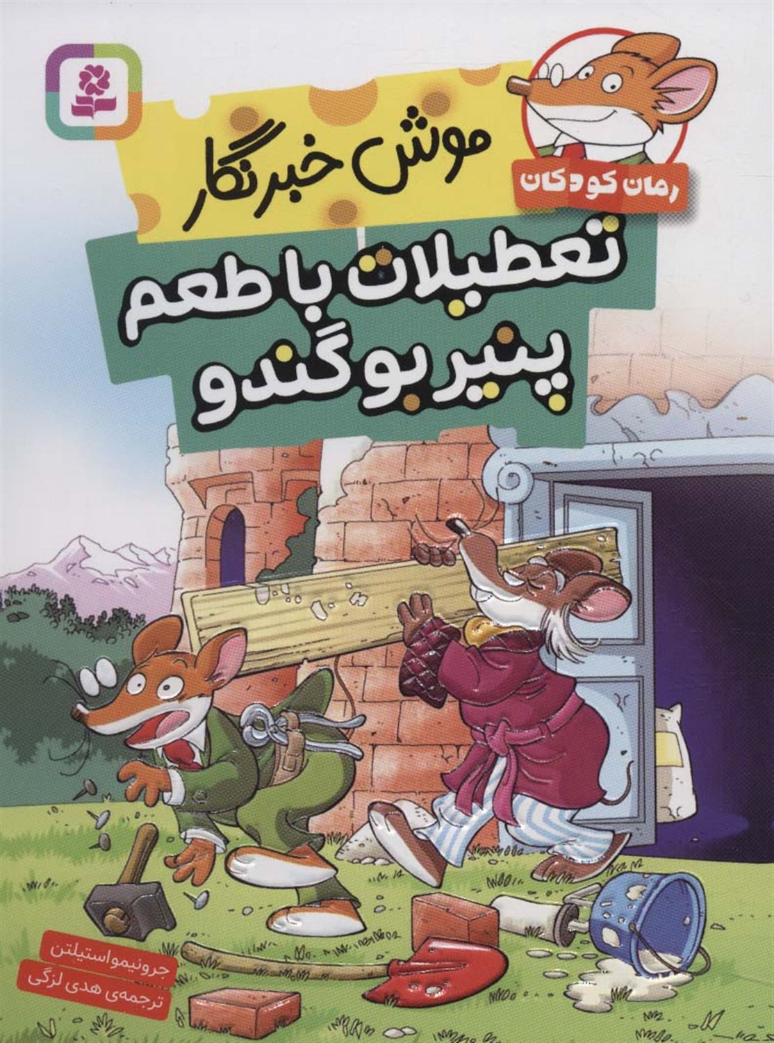 موش خبرنگار (تعطیلات با طعم پنیر بو گندو)