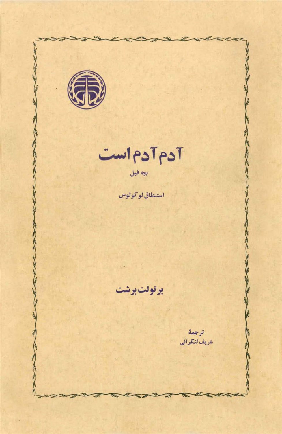 آدم آدم است 