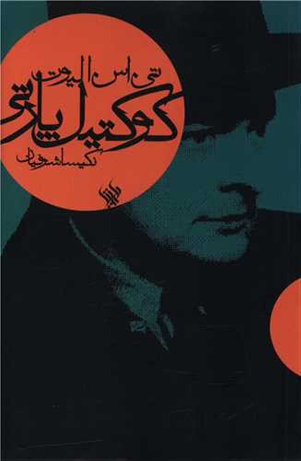 کوکتیل پارتی 