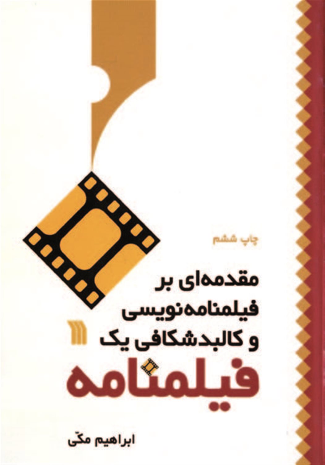 م‍ق‍دم‍ه ای  ب‍ر ف‍ی‍ل‍م‍ن‍ام‍ه ن‍وی‍س‍ی  و ک‍ال‍ب‍دش‍ک‍اف‍ی  ی‍ک  ف‍ی‍ل‍م‍ن‍ام‍ه 